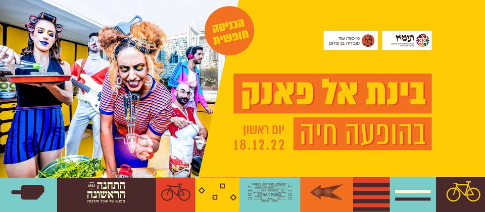 בינת אל פאנק ♛ גמר מונדיאל ♛ חנוכה