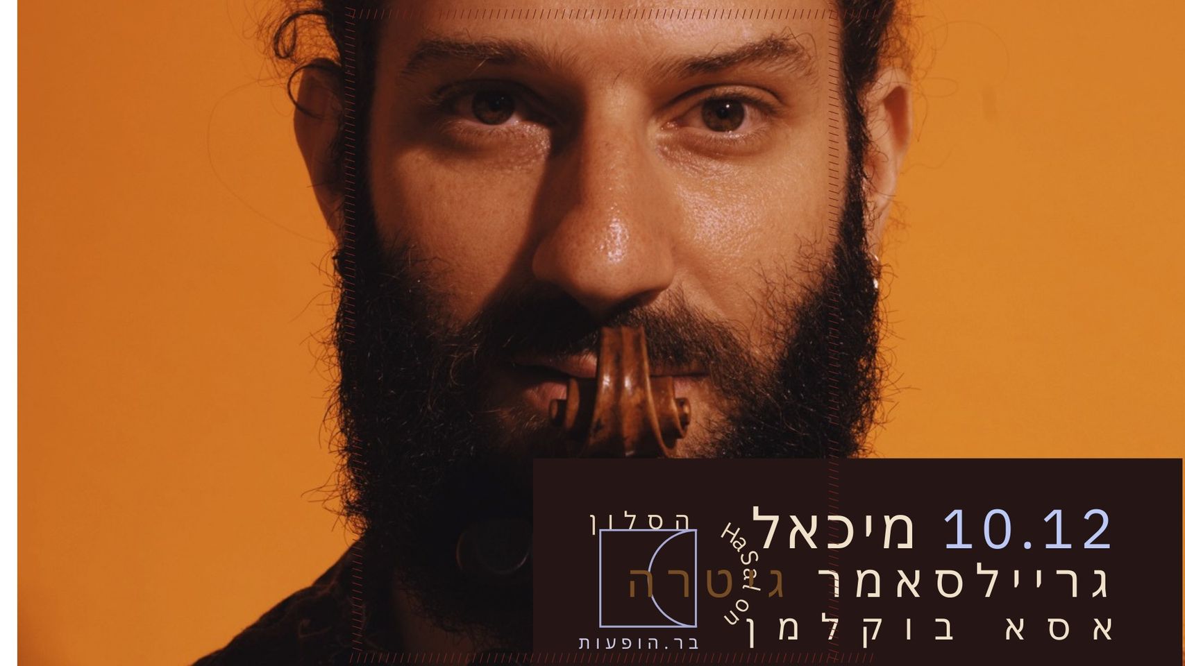 הסלון HaSalon מארח את מיכאל גריילסאמר
