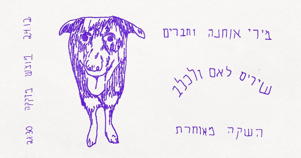 מירי אוחנה וחברים במזקקה ❖ 24.12 ❖ השקה לאם ולכלב