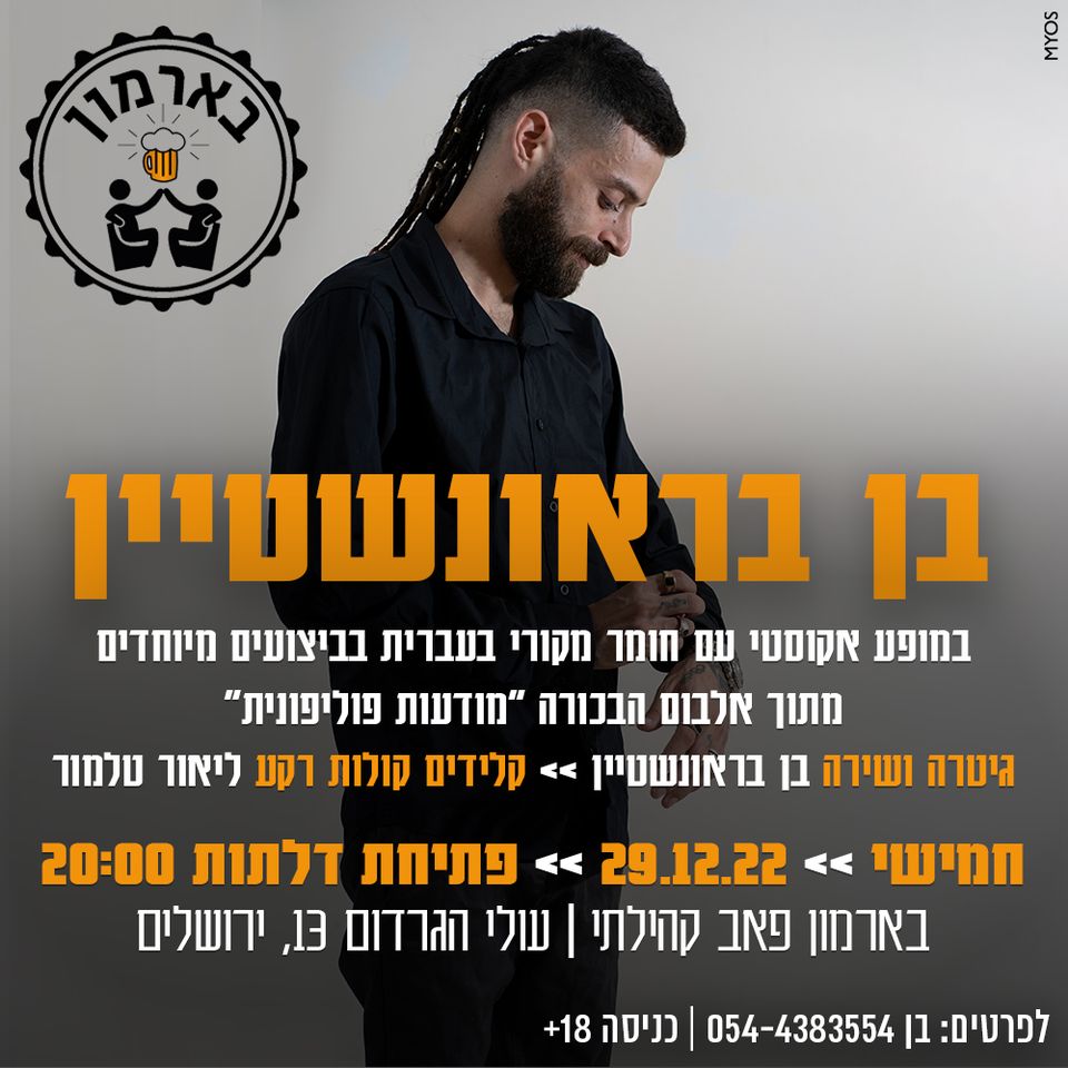 בארמון בן בראונשטיין בהופעה אקוסטית בירושלים