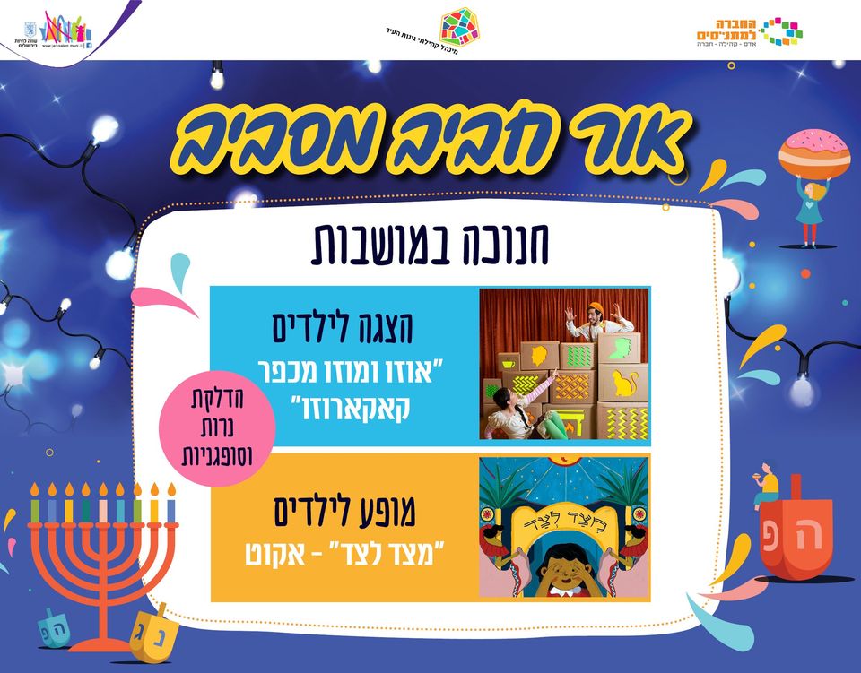 חנוכה בבית יהודית // אקוט ותיאטרון משו-משו