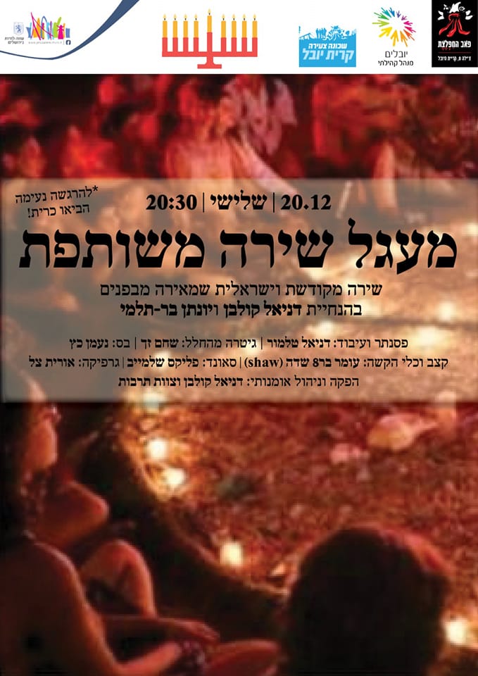 מעגל שירה משותפת
