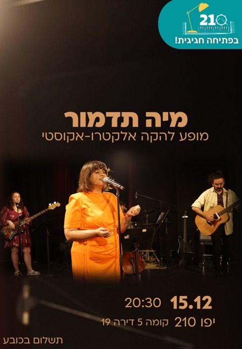 “מאתיים ועשר” באירוע פתיחה חגיגי – הופעה מיה תדמור והלהקה