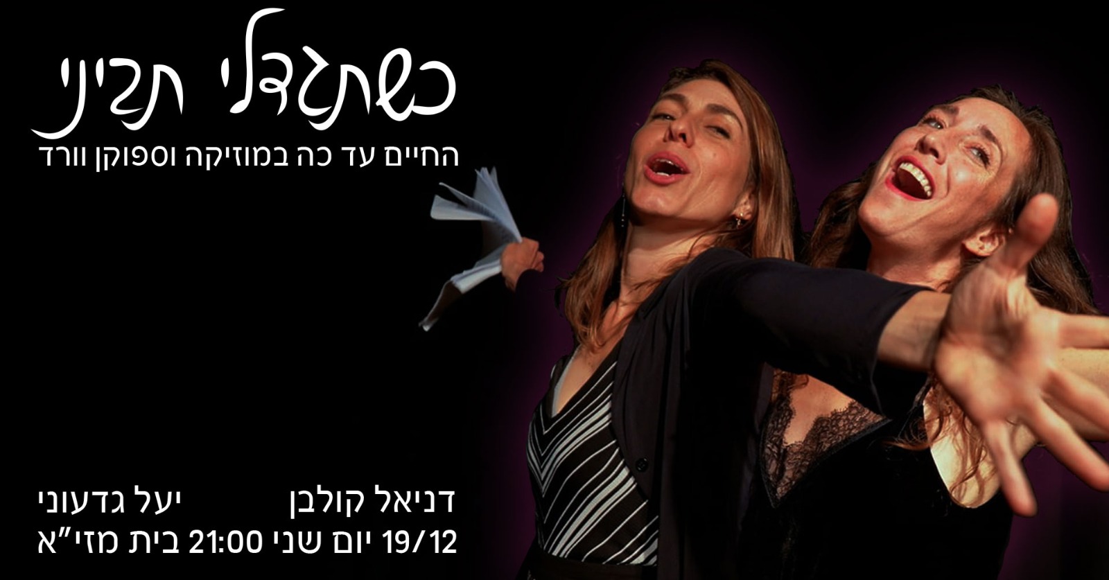 כשתגדלי תביני – מוזיקה תיאטרון וספוקן וורד
