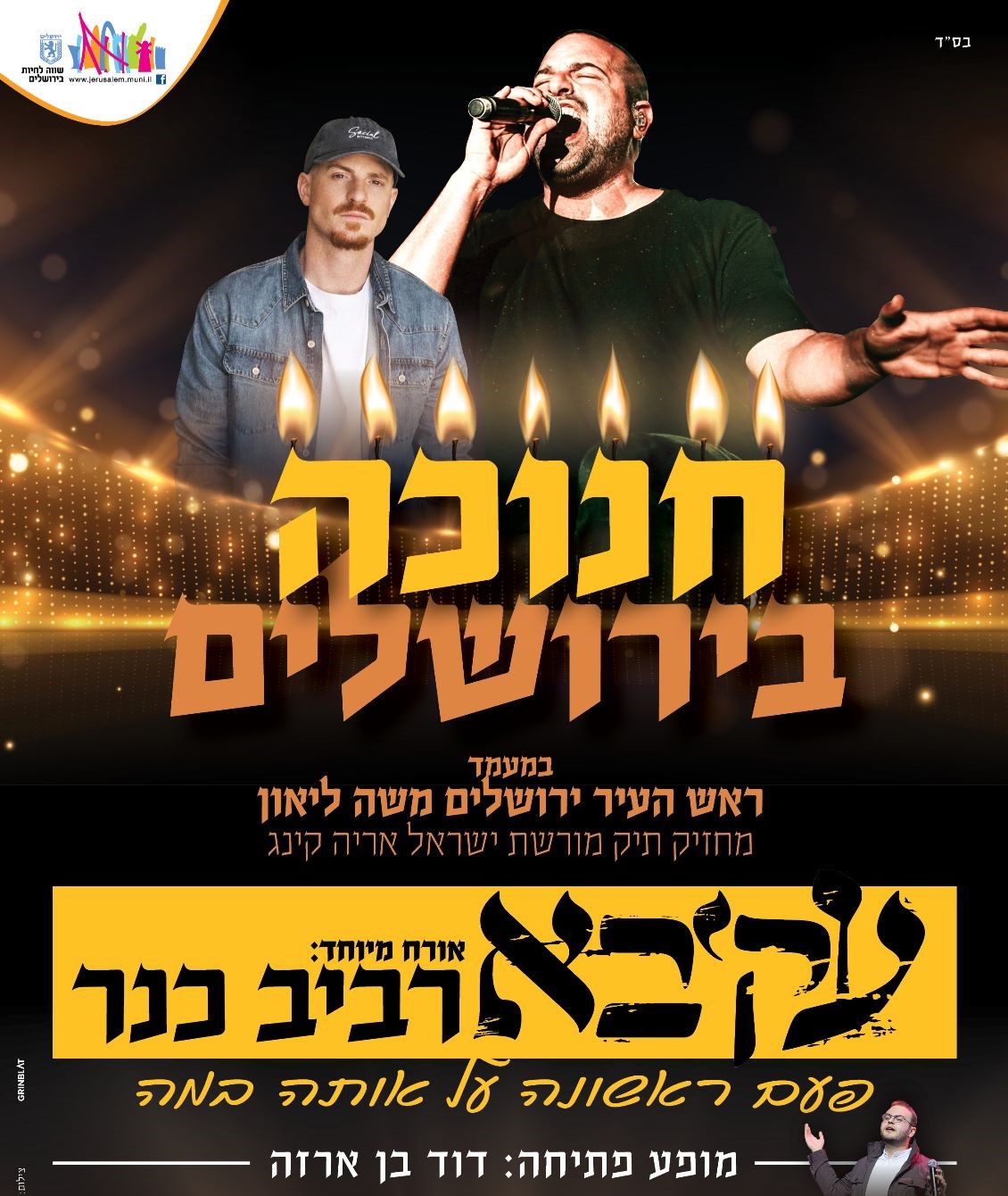 דוד בן ארזה – הופעת פתיחה לעקיבא ורביב כנר – בנייני האומה