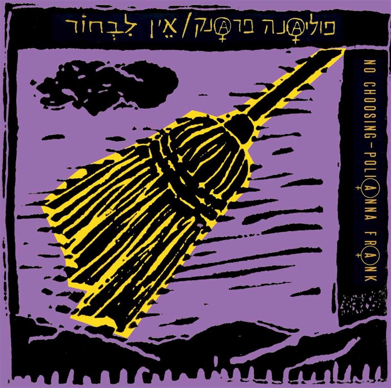 פוליאנה פרנק-ההרכב המקורי- לראשונה בירושלים