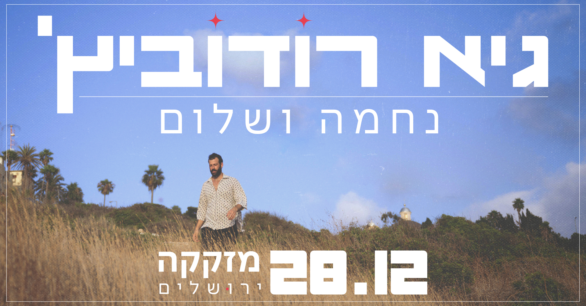גיא רודוביץ’ ✵ מזקקה 28.12