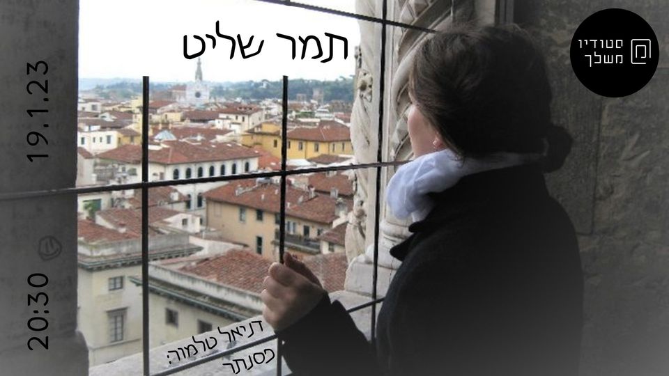 תמר שליט בהופעה