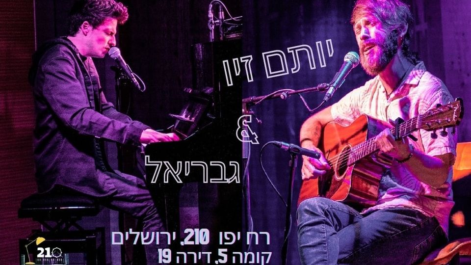 יותם זיו וגבריאל במאתיים ועשר