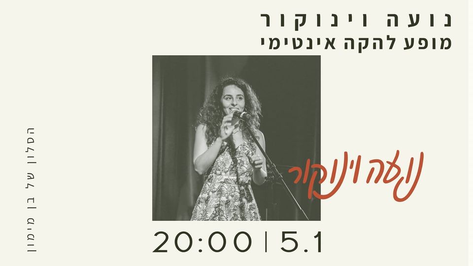 Noa Winocour | HaSalon