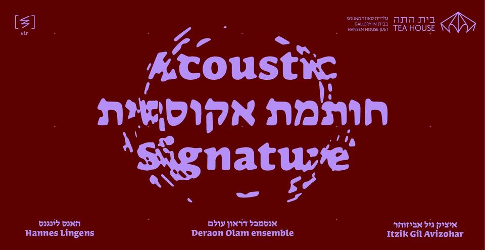 חותמת אקוסטית 7.1-23.2.2023 בגלריית בית התה