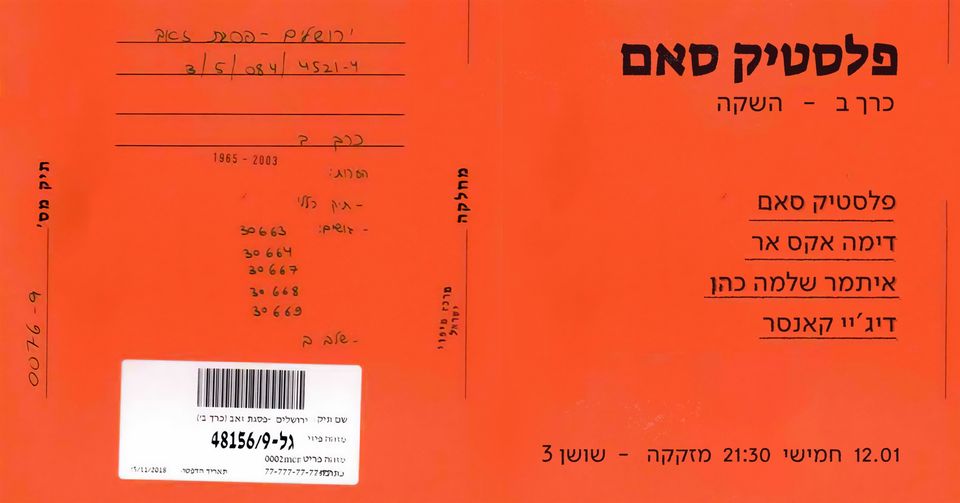 פלסטיק סאם “כרך ב” ♡ מזקקה ♡ 12.1
