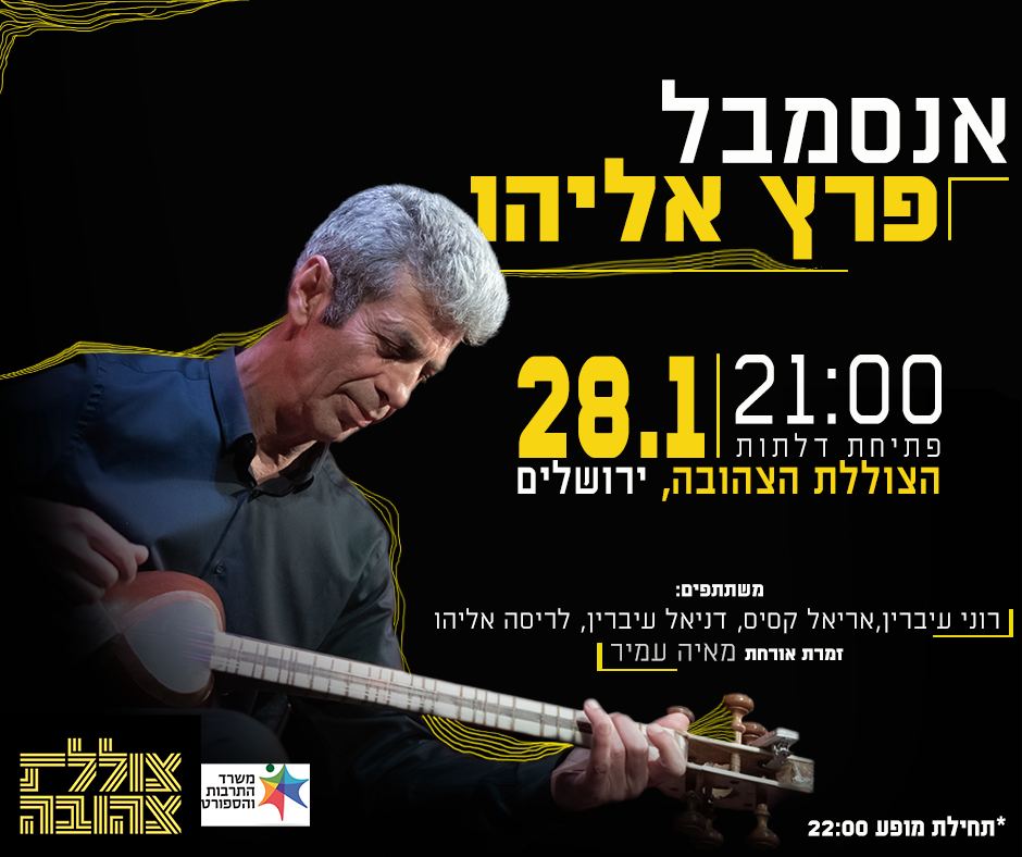 אנסמבל פרץ אליהו