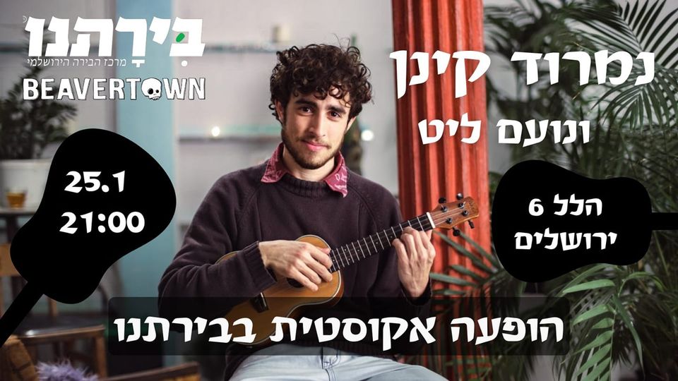 נמרוד קינן//בירתנו//ירושלים//מופע דואו