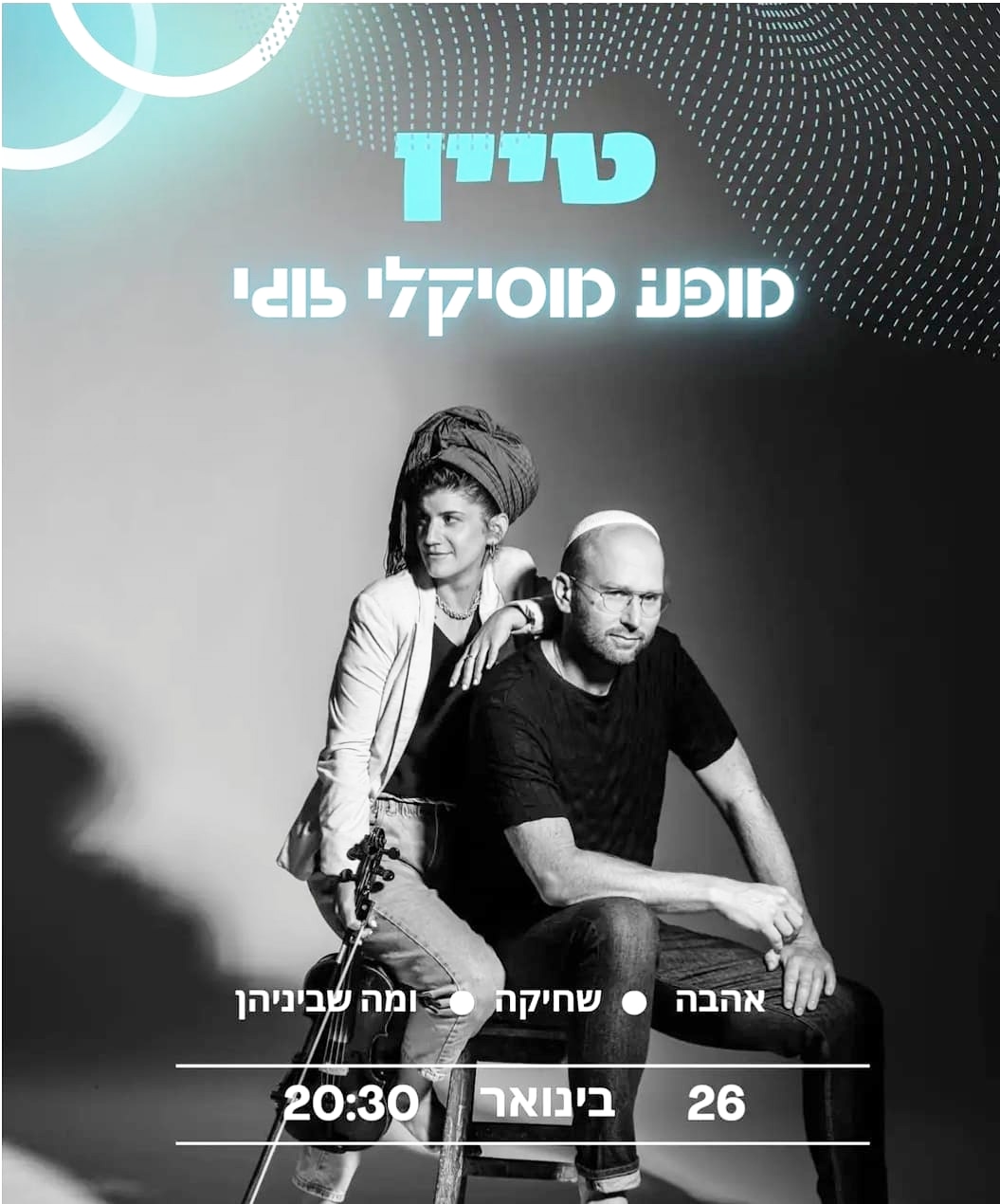 טיין בתמול שלשום