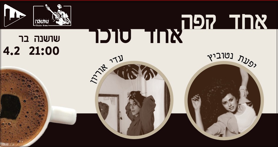 אחד קפה אחד סוכר – יפעת נטוביץ’ ועדי אוריון בשושנה
