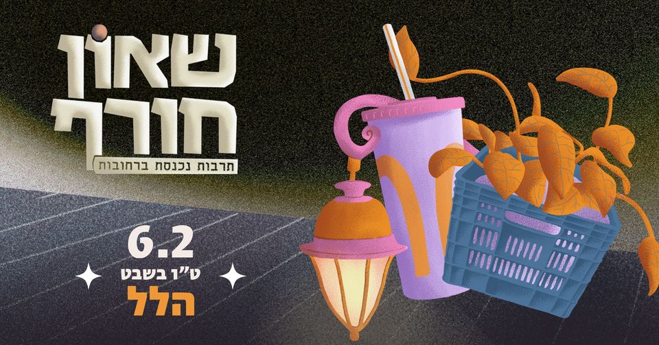 שאון חורף 2023 | תרבות נכנסת ברחובות