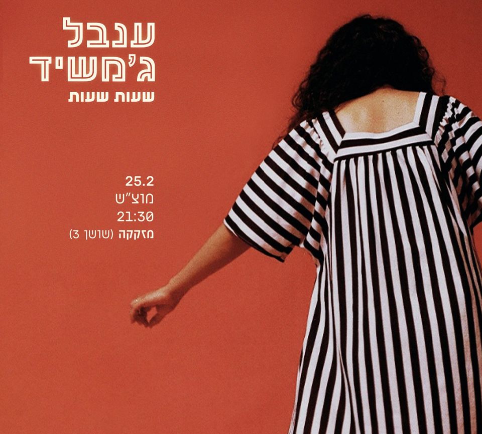 ענבל ג’משיד ✵ מזקקה 25.2