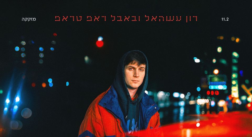 רון עשהאל ובאבל ראפ טראפ ✿ במזקקה 11.2