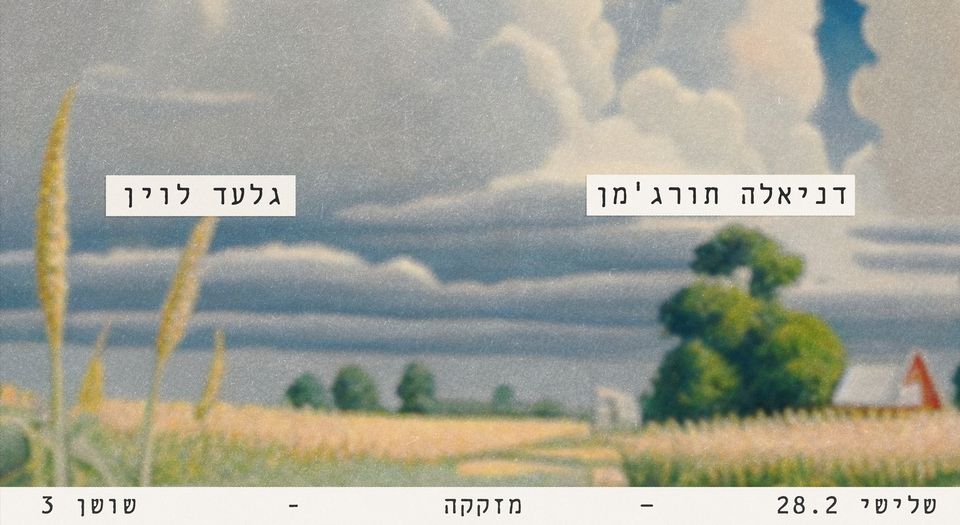 דניאלה תורג’מן / גלעד לוין ☾ מזקקה 28.2