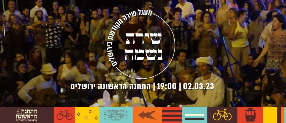 מעגל שירה מקודשת בתחנה הראשונה ירושלים