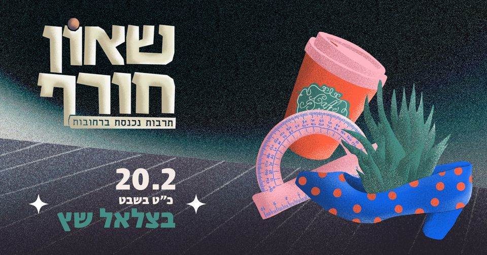 שאון חורף 2023 | תרבות נכנסת ברחובות 20/02