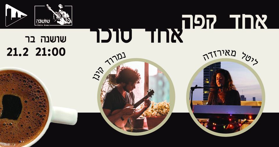 אחד קפה אחד סוכר – ליטל מאירזדה ונמרוד קינן בשושנה