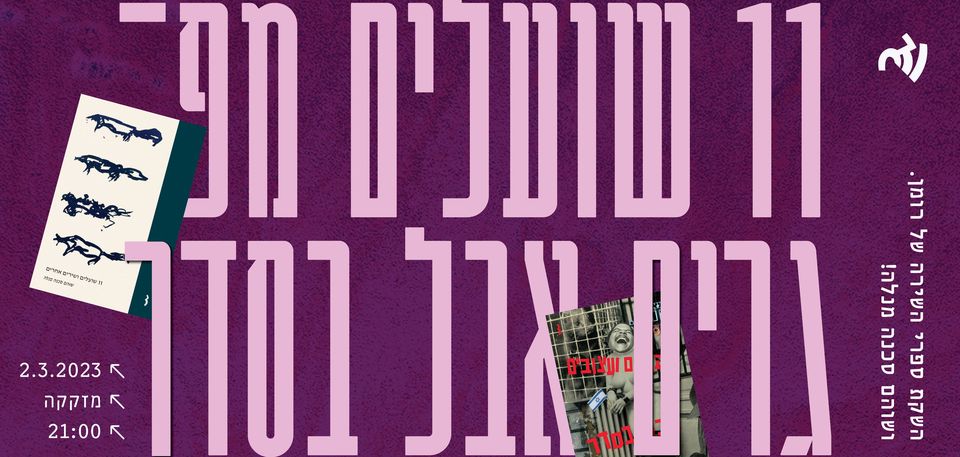 11 שועלים מפגרים אבל בסדר ★ השקה במזקקה 2.3