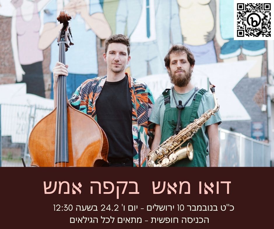 דואו מאש בקפה אמש בירושלים