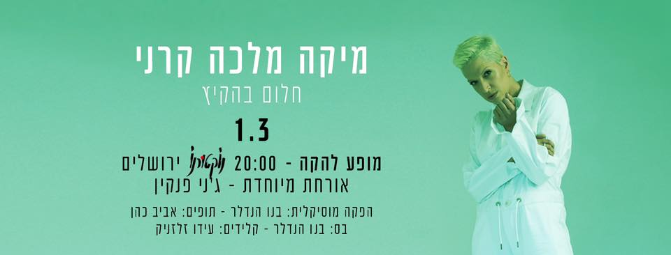 מיקה מלכה קרני – חלום בהקיץ – מופע להקה חדש