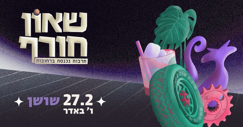 שאון חורף 2023 | 27/02 שושן