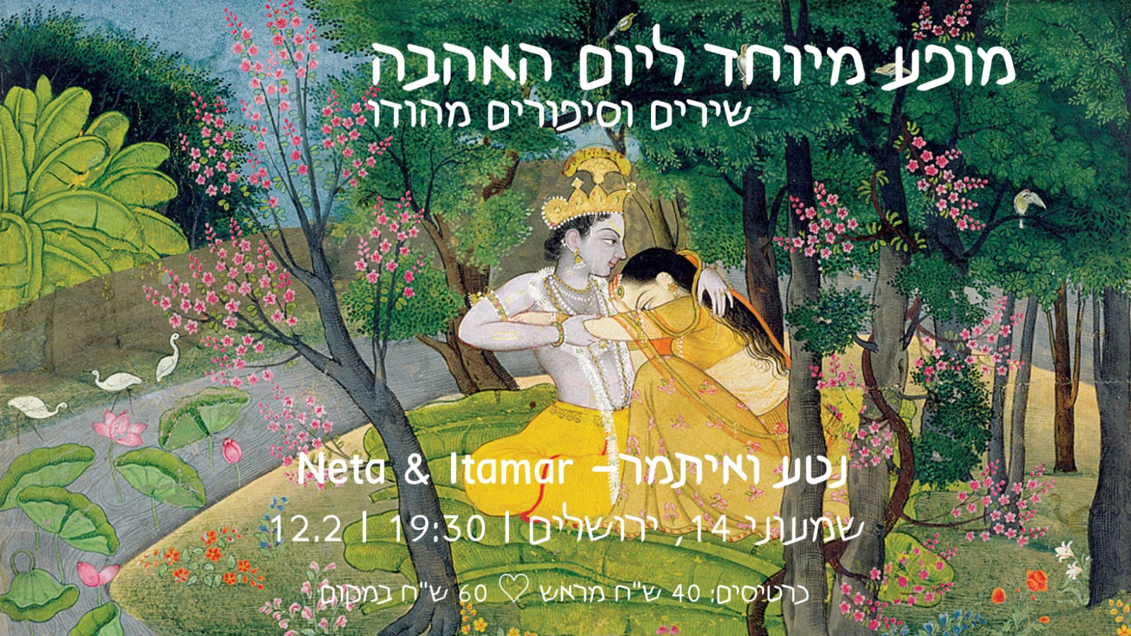 שירים וסיפורים מהודו -מופע ליום האהבה