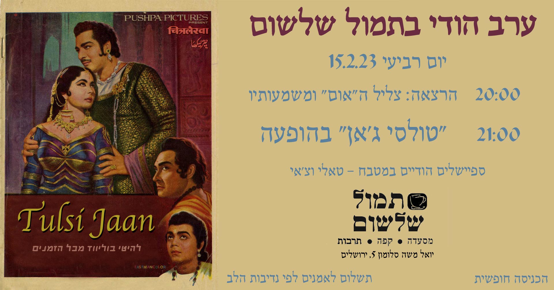 טולסי ג’אן / ערב הודי בתמול שלשום