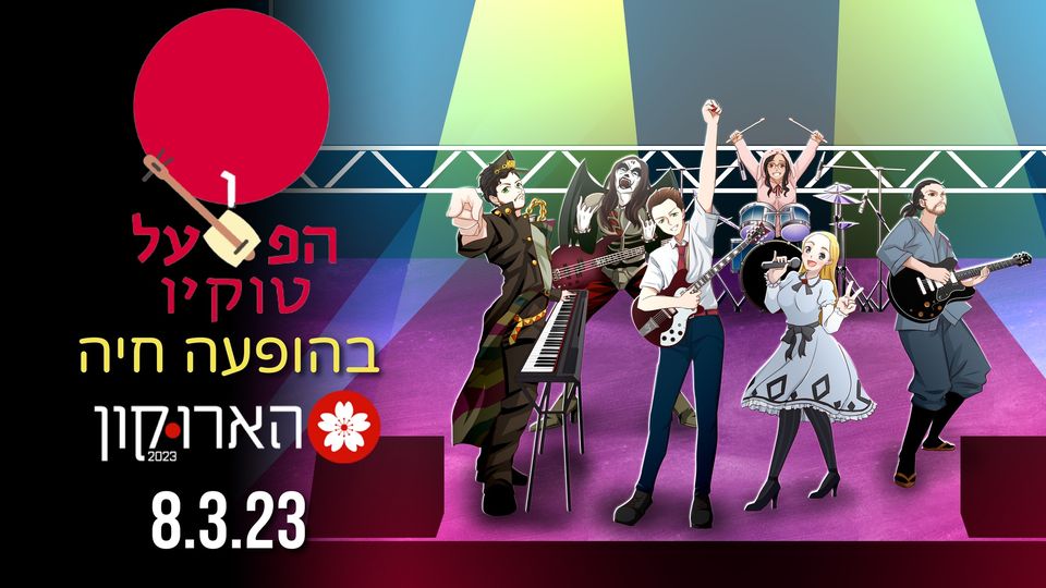 ⭐ הפועל טוקיו בהארוקון ✨ 8.3 🌟