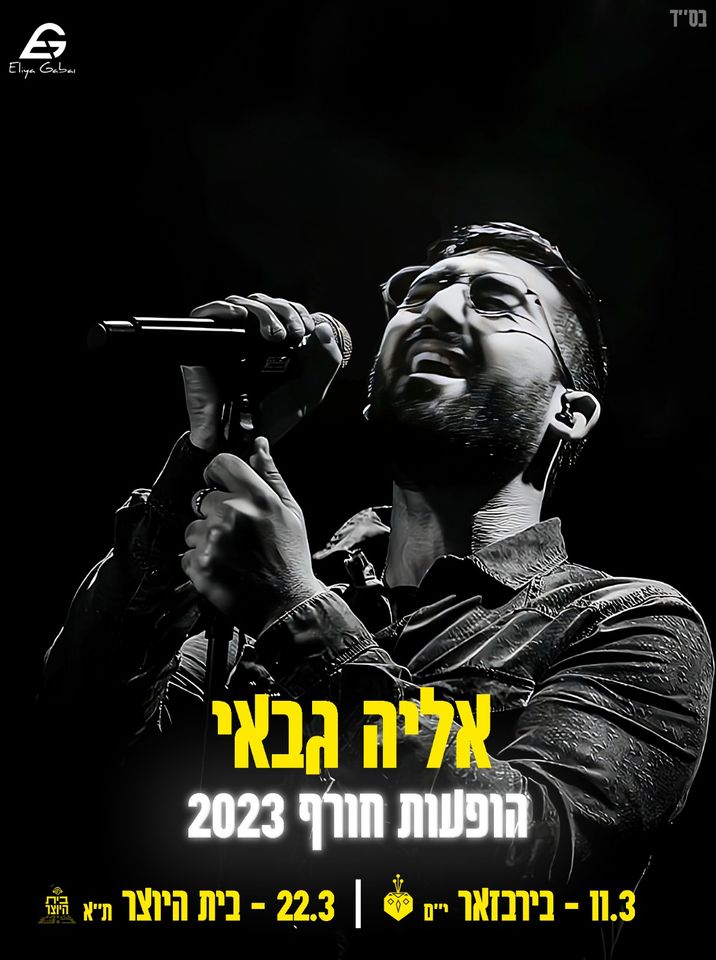 אליה גבאי | מופע חדש | סיבוב הופעות חורף