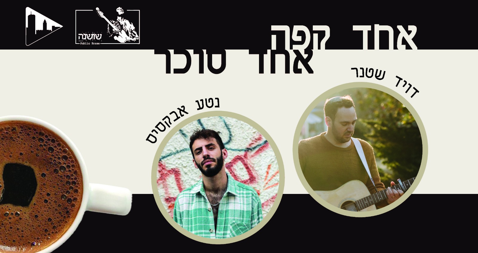 אחד קפה אחד סוכר – נטע אבקסיס ודויד שטנר