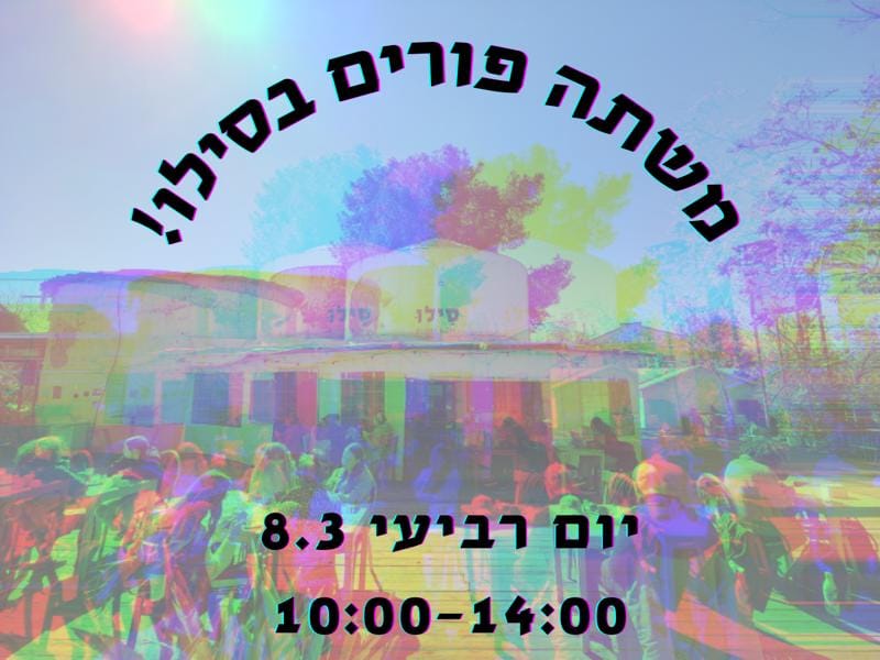 משתה פורים בסילו