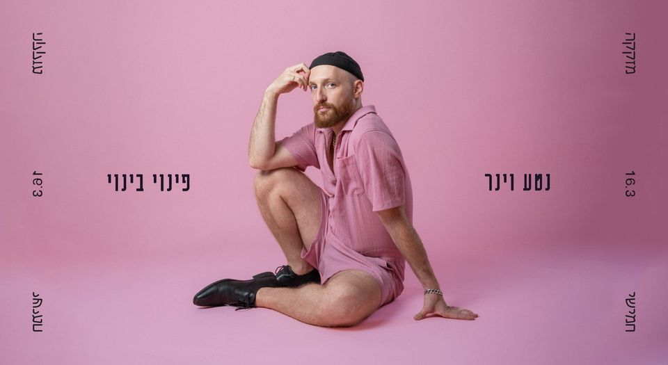 נטע וינר ✢ פינוי בינוי ✢ מזקקה 16.3