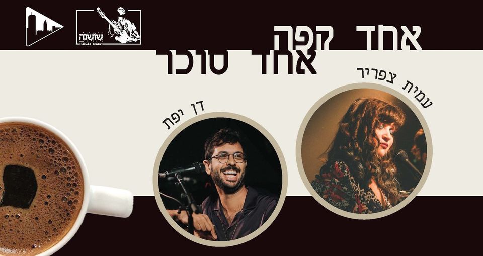 אחד קפה אחד סוכר – עמית צפריר ודן יפת