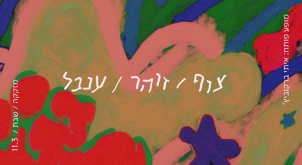 צוף / זוהר / ענבל ✱ מזקקה 11.3
