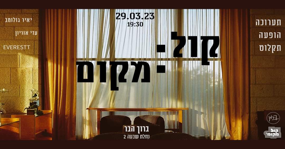 תערוכת קול:מקום – תערוכה/הופעה/תקלוט