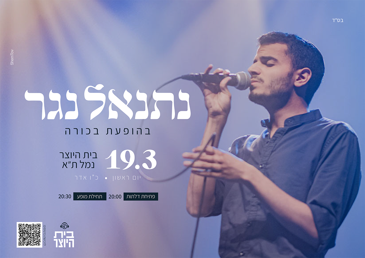 נתנאל נגר בהופעת בכורה