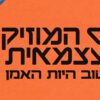 כנס המוזיקה העצמאית 2026