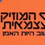 כנס המוזיקה העצמאית 2026