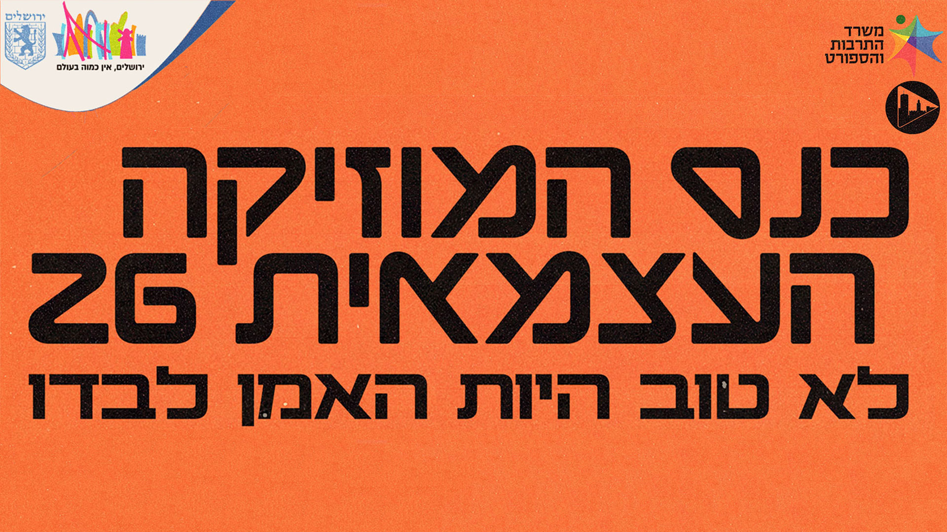 כנס המוזיקה העצמאית 2026